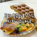 티파니의 하루 | [동탄 카페] 홍콩와플 이색 디저트 맛집 "티파니의 하루" 메뉴 내돈내산 솔직후기