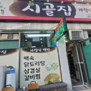 충북 영동 가정식 백반 맛집, '시골집' 두루치기 후기
