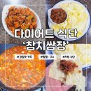 시은 푸드 | 다이어트 참치쌈장 만들기 양배추 풍자