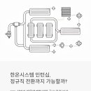 한국컴플라이언스연구소 | 한온시스템 인턴십, 정규직 전환까지 가능할까? 2026 상반기 채용연계형 인턴 공고 완전 분석