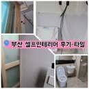 CU 해운대달빛정원점 | 이게 되네! 2000만원 대로 가성비 가심비 다 잡은 부산 셀프 인테리어 후기 (3)타일