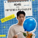 ❣️❣️IMHERO 10 타이틀 곡 "또또" MV 공개 6:16 이미지