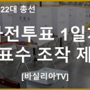 [긴급] 22대총선 사전투표 1일차 투표수 조작제보 모음 [바실리아TV] 이미지