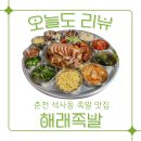 춘천 석사동 &lt; 해래족발 &gt; 보기 좋은 족발이 먹기도 좋다
