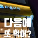 와플대학 두바이와플 강력한 맛과 칼로리 냉장 보관 후기
