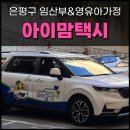 은평구 임산부 무료 택시 &#34;아이맘택시&#34; 신청부터 예약까지 완벽 가이드(Feat. 이용후기)