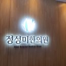 정성미한의원 이미지