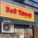 도스타코스 마포공덕점 이미지