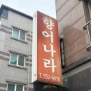 산초나라 | 용원동맛집 용원향어나라 향어맛집 솔직후기