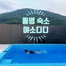 야소디디 | [통영 숙소] 야소디디 :: 가족 모두 만족한 가성비 좋은 독채 풀빌라에서의 완벽한 휴식