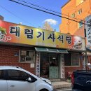 대림식당 | [천안] 기사식당 맛집 대림기사식당 내돈내산 후기