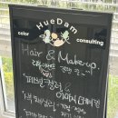 휴담 | [대전 혼주메이크업] 휴담 솔직후기