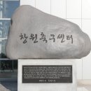 창원축구센터 이미지