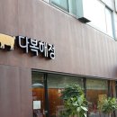 고깃집다복