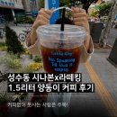 성수 카페 시나본x라떼킹 성수점 후기, 1.5리터 양동이커피와 에그타르트팩 솔직 후기