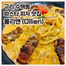 올리앤 구리점 | 구리 파스타 맛집,올리앤 레스토랑 후기(가격,메뉴추천)