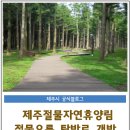 절물생태관리소 (절물자연휴양림) 이미지