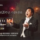 테너 강학윤 데뷔20주년 기념독창회에서-Romance No2 이미지