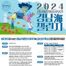 2024년 경상남도 어촌 영상 공모전 「경남海 챌린지」 홍보 이미지