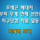 부피면제 오레곤 배대지 직구닷컴 (ZICGoo) 이미지