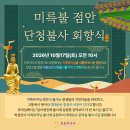 지도 약사사 미륵불점안 및 단청불사 회향 이미지