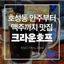 크라운호프전주호성점 | 맥주부터 안주까지 맛있게 즐길 수 있는 호성동 크라운호프 추천