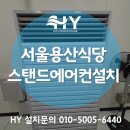 서울공조 | 서울용산식당 스탠드에어컨설치, 식당에는 왜 스탠드형이 유리할까요? HY공조 시공 후기