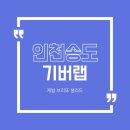 기버케밥 | [인천 송도] 기버랩 송도점 송도 케밥 브리또 맛집 방문 후기