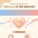 예배용어- 아멘 이미지