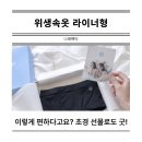 나래체형관리 | 위생속옷 추천 나래팬티 라이너형 후기, 초경 선물로 굿