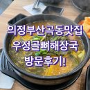 우정골 뼈 해장국 | 의정부 산곡동해장국 맛집 우정골뼈해장국 방문 후기