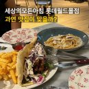 잠실 롯데월드몰 맛집 : 세상의모든아침 브런치 솔직후기
