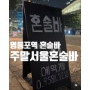 (주)이게임스퀘어 | 낯섦이 웃음 되는 2시간, 영등포역 타임스퀘어 근처 주말서울혼술바 후기