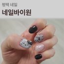 씨유 평택합정중앙로점 | 평택네일 합정동네일 네일바이원 블랙 키티 네일 후기