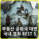 부일부동산 | 부동산 공화국 시대를 대변하는 국내 영화 BEST 5
