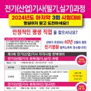 2024 마지막(3회) 시험대비 전기(산업)기사 과정(국비지원) - (6월11일) 이미지