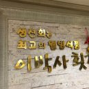 이박사횟집 이미지