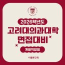 의학계열의 이해와 준비방법 | [공지] 2026학년도 고려대 계열적합 의대 면접대비