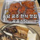 충남 공주 맛집 곰골식당 주말 방문 간단 후기 (참숯제육석쇠한판, 생선구이)