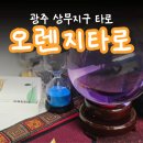 대성핸디맨 | [광주/서구] 광주타로 맛집 / 상무지구 치평동 타로 오렌지타로 혼자 받고온 후기