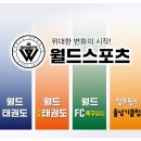 월드태권도 유소년스포츠클럽 | 월드태권도, 월드태권도키즈 2월♥