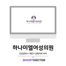 하나미엘여성의원 이미지