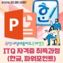 [야간]ITQ 한글, 파워포인트 이미지
