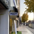 매머드 익스프레스 염창역점