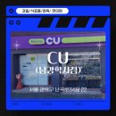 CU 남강학사점 이미지