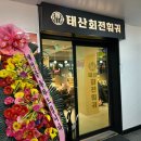 태산 | [잠실] 방이동 훠궈 맛집 "태산회전훠궈" 방문후기