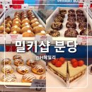 정자동 565-1~정자동 547-1 | 분당정자역 디저트 정자동도넛 파이맛집 밀키샵 분당점