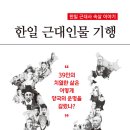한일 근대인물 기행 (2023) - 한일 근대사 속살 이야기