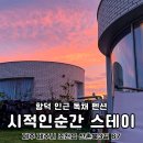 시적인순간