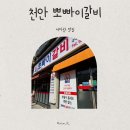 천안 두정동 뽀빠이갈비 24시 방문후기